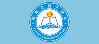 海南自贸港大讲堂